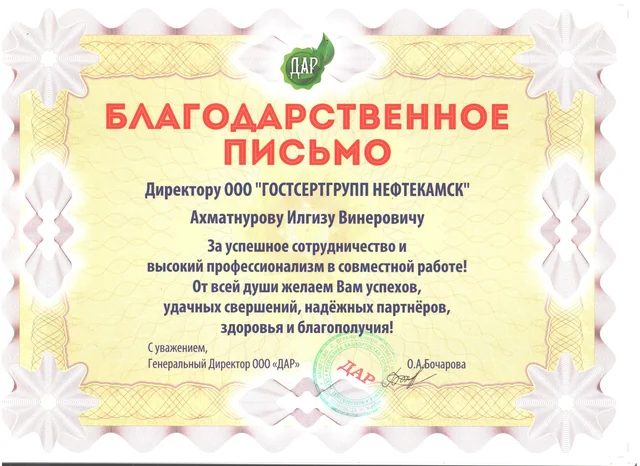 Благодарственное письмо: ООО "Дар"