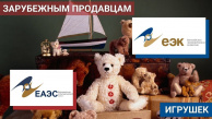 Зарубежных продавцов игрушек обяжут подтверждать их соответствие нормам безопасности ЕАЭС?